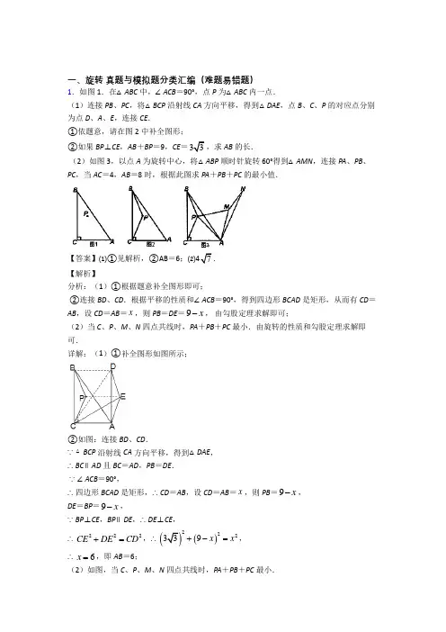 备战中考数学 旋转 培优易错试卷练习(含答案)及答案解析