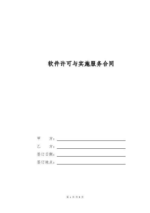 软件许可与实施服务合同