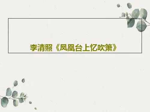 李清照《凤凰台上忆吹箫》共54页