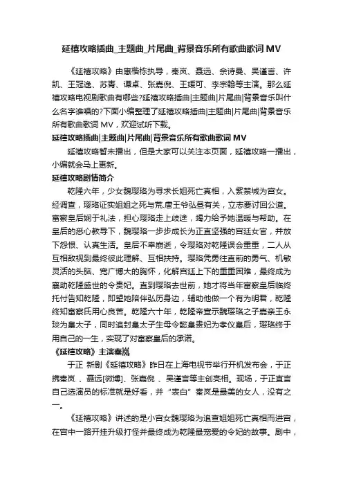 延禧攻略插曲_主题曲_片尾曲_背景音乐所有歌曲歌词MV