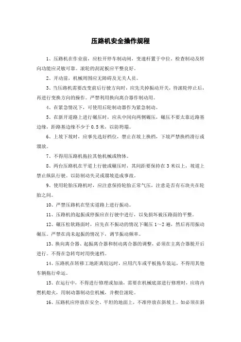 压路机安全操作规程