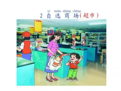 一年级语文上册课件  自选商场(修订版)