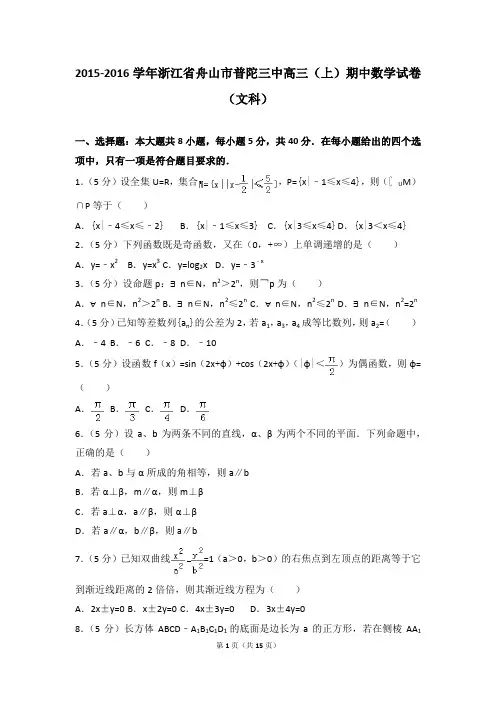 2015-2016年浙江省舟山市普陀三中高三(上)期中数学试卷及参考答案(文科)