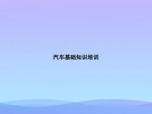 【精品】汽车基础知识培训-精品资料PPTPPT资料