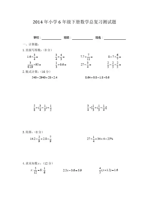2014年小学6年级下册数学总复习测试题