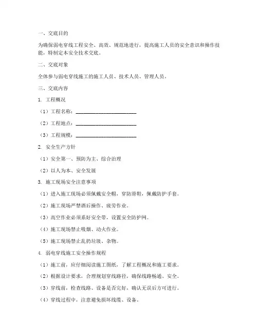 弱电穿线安全技术交底模板
