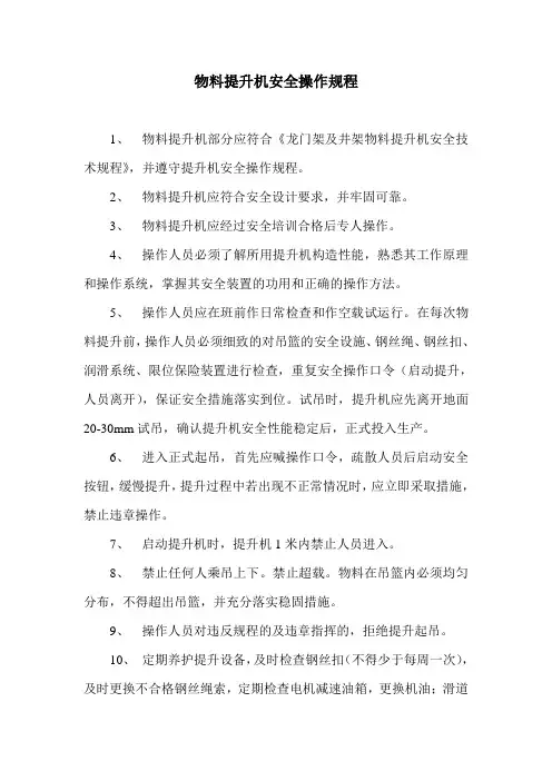 物料提升机安全操作规程