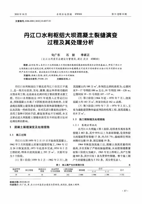 丹江口水利枢纽大坝混凝土裂缝演变过程及其处理分析