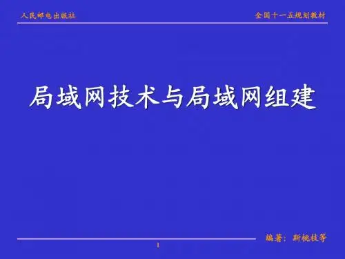 第4章局域网技术及网络组建