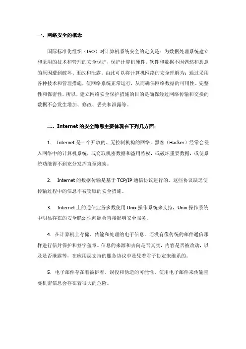 网络安全的概念