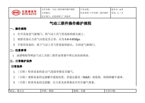 气动三联件操作维护规程