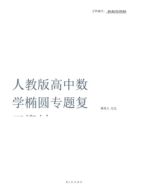 整理人教版高中数学椭圆专题复习资料