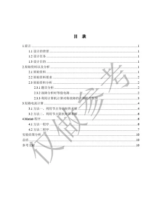 电力系统暂态分析课程设计