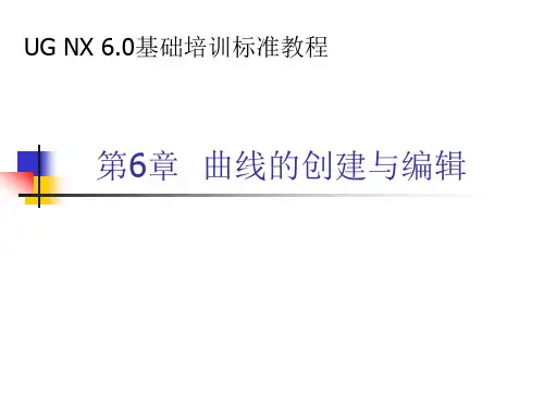 UG6.0 曲线完整版教程