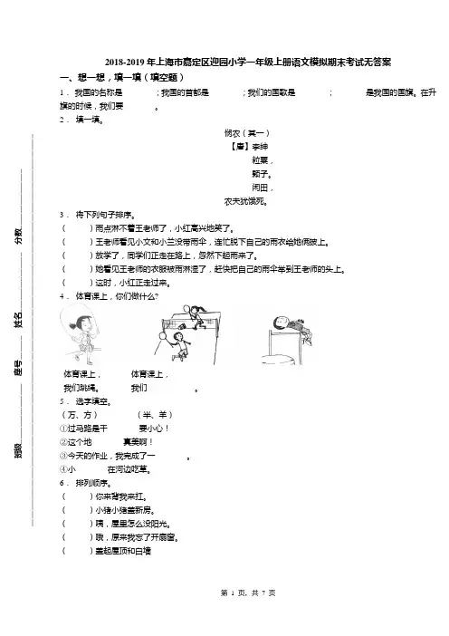 2018-2019年上海市嘉定区迎园小学一年级上册语文模拟期末考试无答案