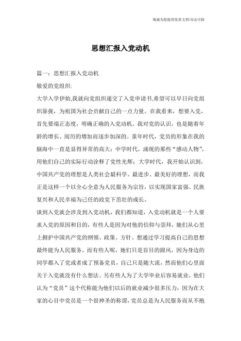 思想汇报入党动机_0