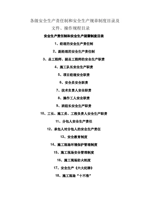 各级安全生产责任制和安全生产规章制度目录及文件