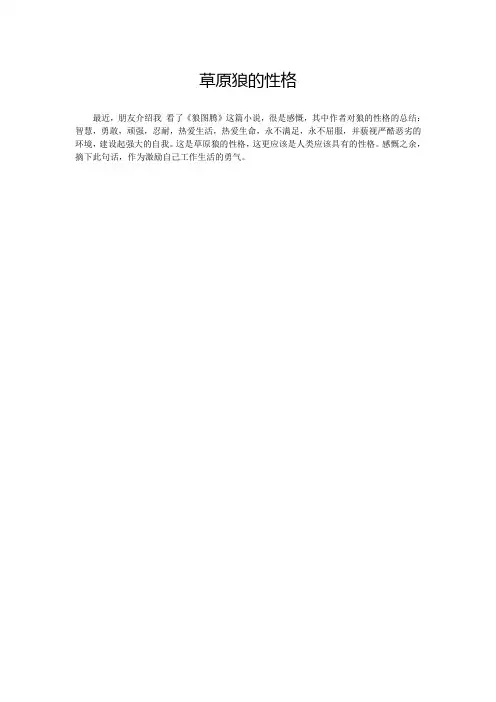 草原狼的性格