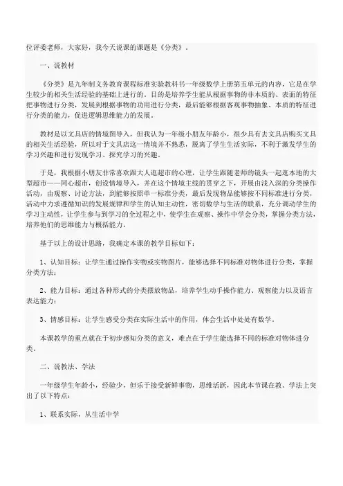 人教版小学数学一年级上册说课稿 分类