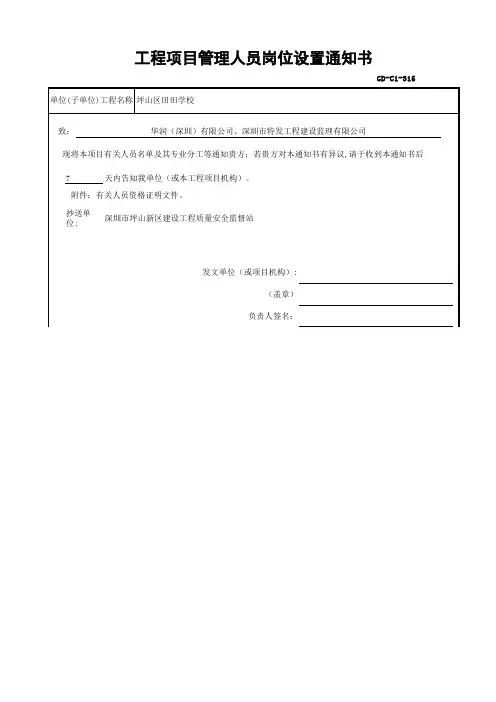gd-c1-315 工程项目管理人员岗位设置通知书  第二份