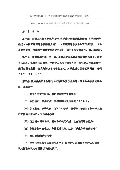 山东大学(威海)本科生综合素质测评办法