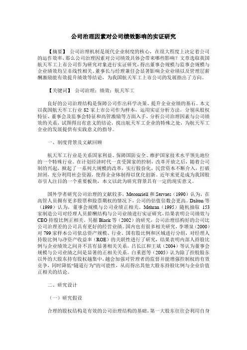 公司治理因素对公司绩效影响的实证研究