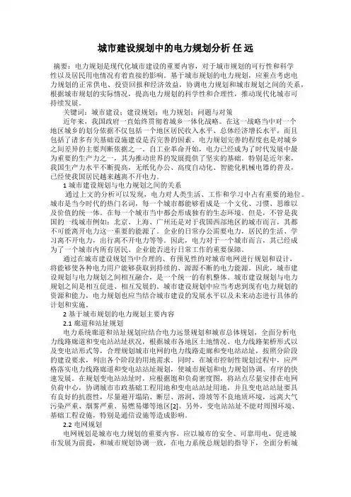 城市建设规划中的电力规划分析 任 远