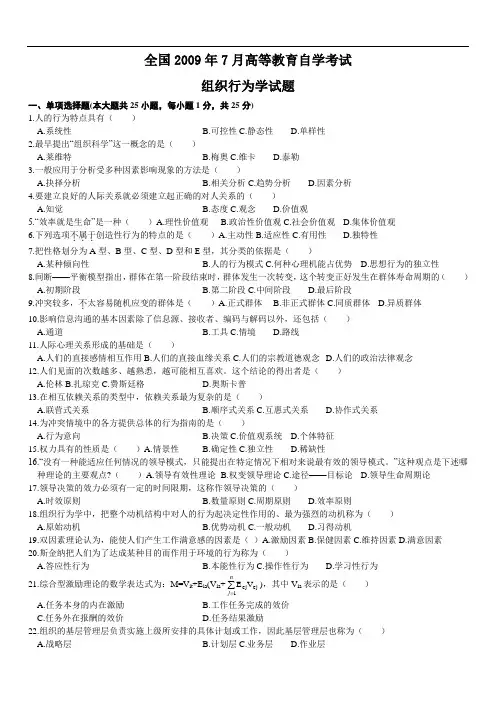 自考 组织行为学试题09.7