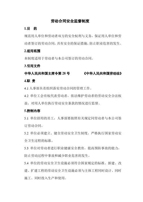 劳动合同安全监督制度 2