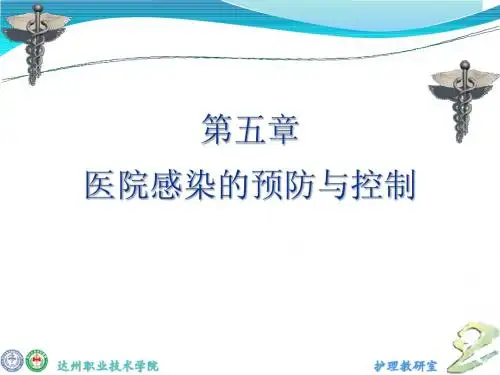 第五章 医院感染的预防与控制