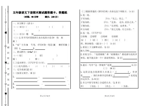 五年级语文下学期期末考试题、期末质量检测题答题卡、答题纸(人教版)