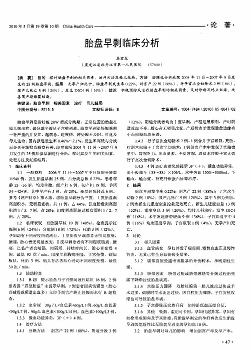 胎盘早剥临床分析