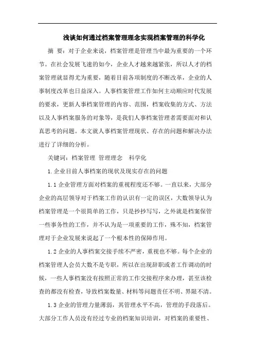 怎样通过档案管理理念实现档案管理科学化论文