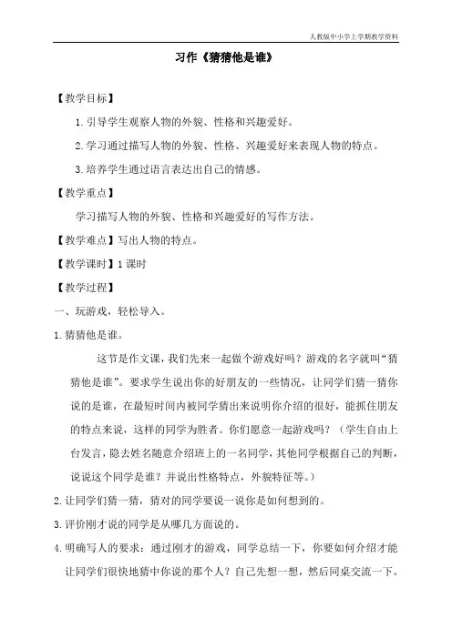 最新人教部编版小学三年级上册语文第一单元习作习作《猜猜他是谁》