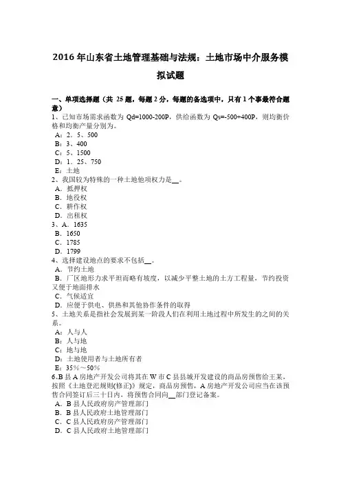 2016年山东省土地管理基础与法规：土地市场中介服务模拟试题