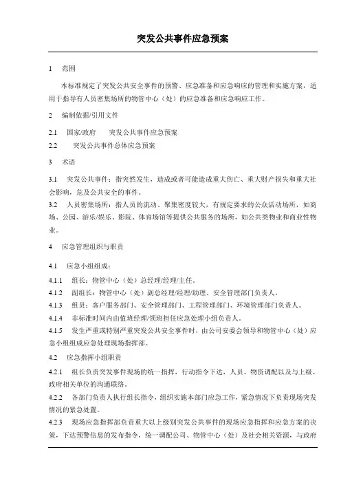 突发公共事件应急预案