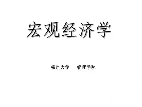 经济学课件宏观经济学