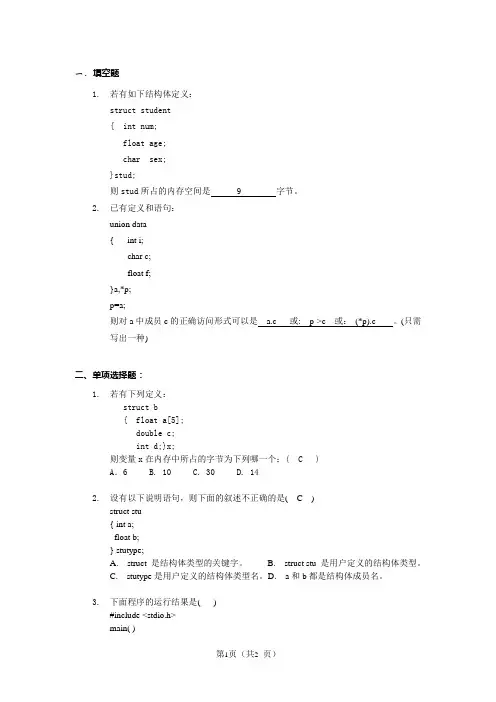 练习题-第十章 结构体与共用体(有答案)