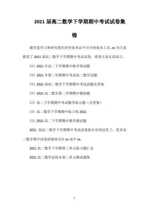 2021届高二数学下学期期中考试试卷集锦