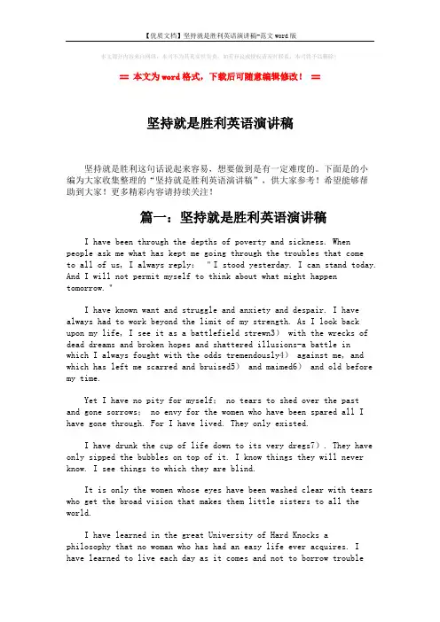 【优质文档】坚持就是胜利英语演讲稿-范文word版 (4页)