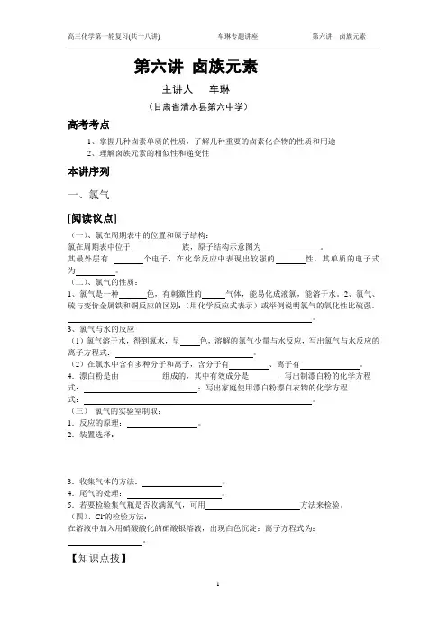 第六讲卤族元素(高三第一轮复习学案,车琳设计)