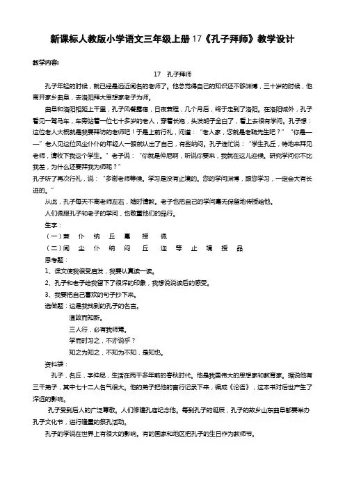 新课标人教版小学语文三年级上册17《孔子拜师》教学设计