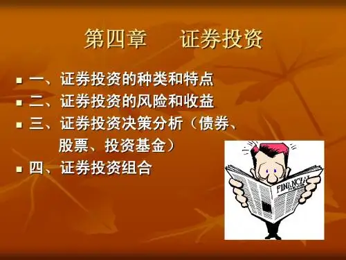财务管理第四章、证券投资分析