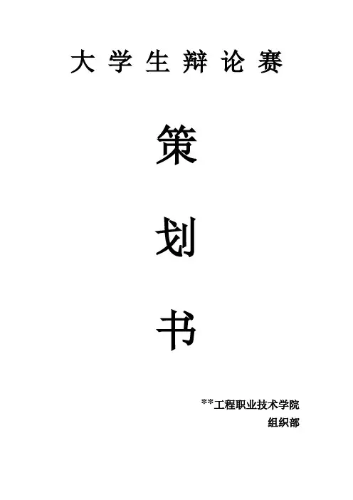 辩论赛策划书 3