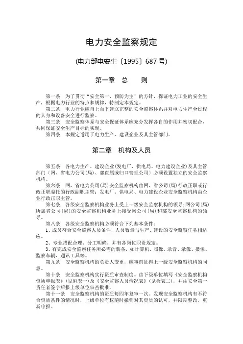 电力安全监察规定