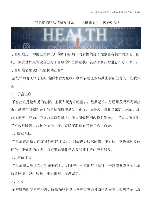 子宫肌瘤的症状体征是什么  (健康前行,医路护航)