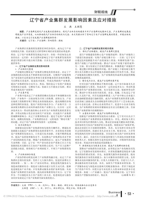 辽宁省产业集群发展影响因素及应对措施