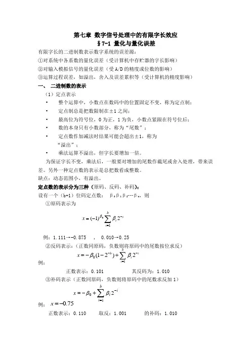 第七章 数字信号处理中的有限字长效应的影响