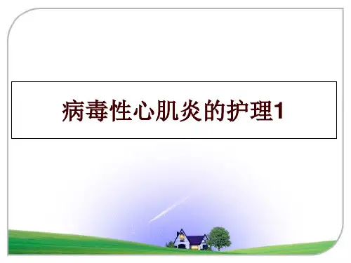 最新病毒性心肌炎的护理1