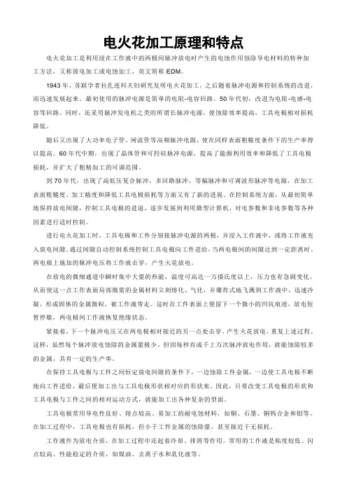 电火花加工原理和特点